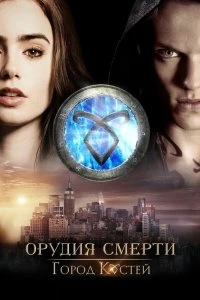 Постер Орудия смерти: Город костей (The Mortal Instruments: City of Bones)