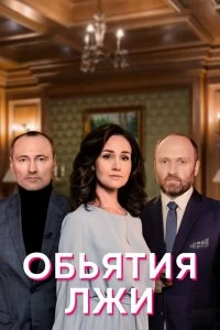 Сериал Объятия лжи — постер