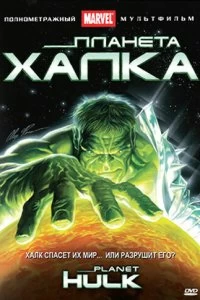 Постер Планета Халка (Planet Hulk)