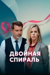 Сериал Двойная спираль — постер