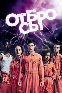 Сериал Отбросы — постер