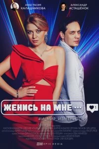 Сериал Женись на мне — постер