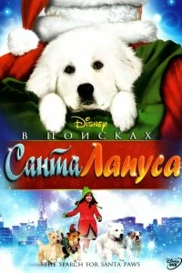 Постер В поисках Санта Лапуса (The Search for Santa Paws)