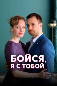 Сериал Бойся, я с тобой — постер