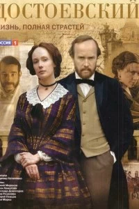 Сериал Достоевский — постер