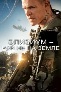 Постер Элизиум: Рай не на Земле (Elysium)