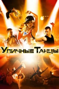 Постер Уличные танцы (Street Dance 3D)