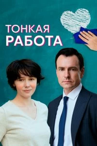 Сериал Тонкая работа — постер