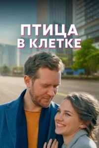 Сериал Птица в клетке — постер