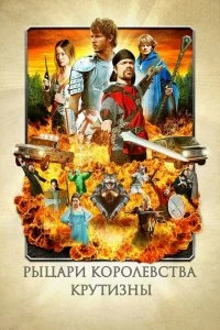 Постер Рыцари королевства Крутизны (Knights of Badassdom)