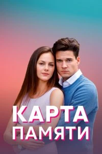 Сериал Карта памяти — постер