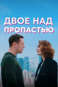 Сериал Двое над пропастью — постер