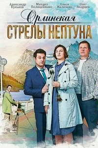 Сериал Орлинская. Стрелы Нептуна — постер