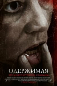 Постер Одержимая (The Devil Inside)