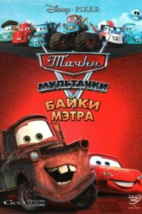 Сериал Тачки Мультачки: Байки Мэтра — постер