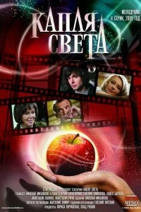 Сериал Капля света — постер