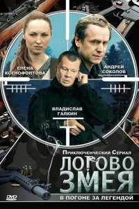 Сериал Логово Змея — постер