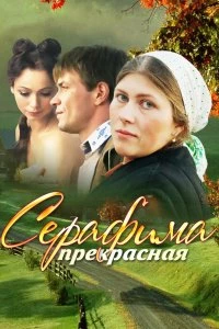 Сериал Серафима прекрасная — постер