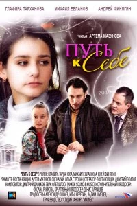 Сериал Путь к себе — постер