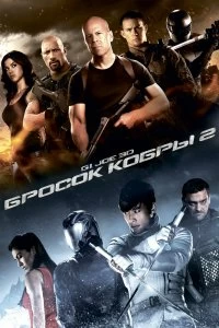 Постер G.I. Joe: Бросок кобры 2 (G.I. Joe: Retaliation)