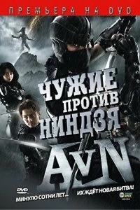 Постер Чужие против ниндзя (Alien vs. Ninja)