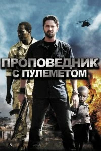 Постер Проповедник с пулеметом (Machine Gun Preacher)