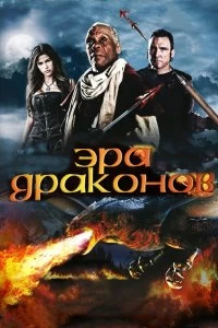 Постер Эра драконов (Age of the Dragons)