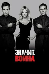 Постер Значит, война (This Means War)