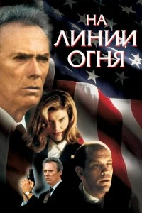 Постер На линии огня (In the Line of Fire)