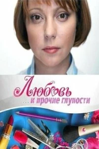 Сериал Любовь и прочие глупости — постер