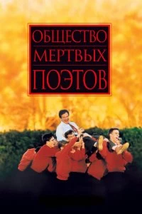 Постер Общество мертвых поэтов (Dead Poets Society)