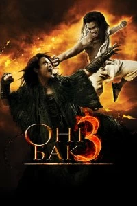 Постер Онг Бак 3 (Ong Bak 3)