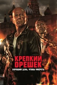 Постер Крепкий орешек: Хороший день, чтобы умереть (A Good Day to Die Hard)