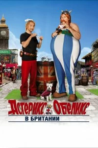 Постер Астерикс и Обеликс в Британии (Astérix & Obélix: Au service de sa Majesté)