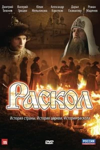 Сериал Раскол — постер