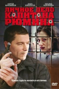 Сериал Личное дело капитана Рюмина — постер