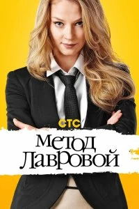 Сериал Метод Лавровой — постер