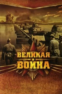 Сериал Великая война — постер