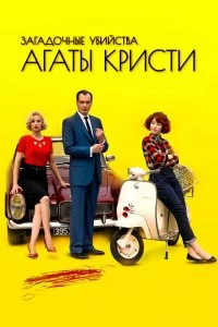 Сериал Загадочные убийства Агаты Кристи — постер