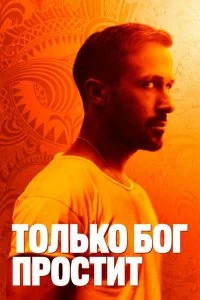 Постер Только бог простит (Only God Forgives)