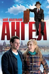 Постер Мой маленький ангел (Foster)