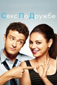 Постер Секс по дружбе (Friends with Benefits)