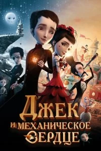 Постер Джек и механическое сердце (Jack et la mécanique du coeur)