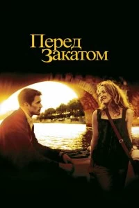 Постер Перед закатом (Before Sunset)