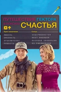 Постер Путешествия Гектора в поисках счастья (Hector and the Search for Happiness)