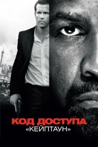 Постер Код доступа «Кейптаун» (Safe House)