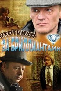 Сериал Охотники за бриллиантами — постер