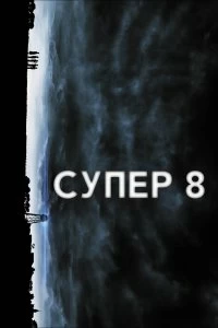 Постер Супер 8 (Super 8)