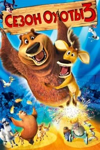 Постер Сезон охоты 3 (Open Season 3)