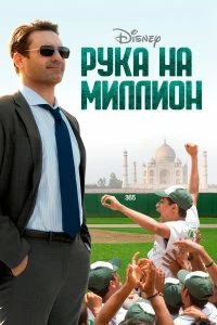 Постер Рука на миллион (Million Dollar Arm)